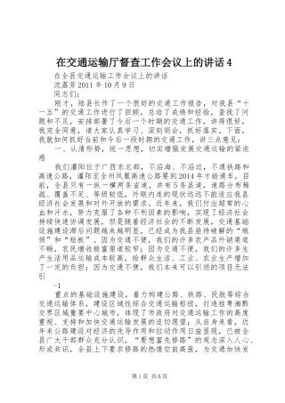 在交通运输厅督查工作会议上的讲话发言4