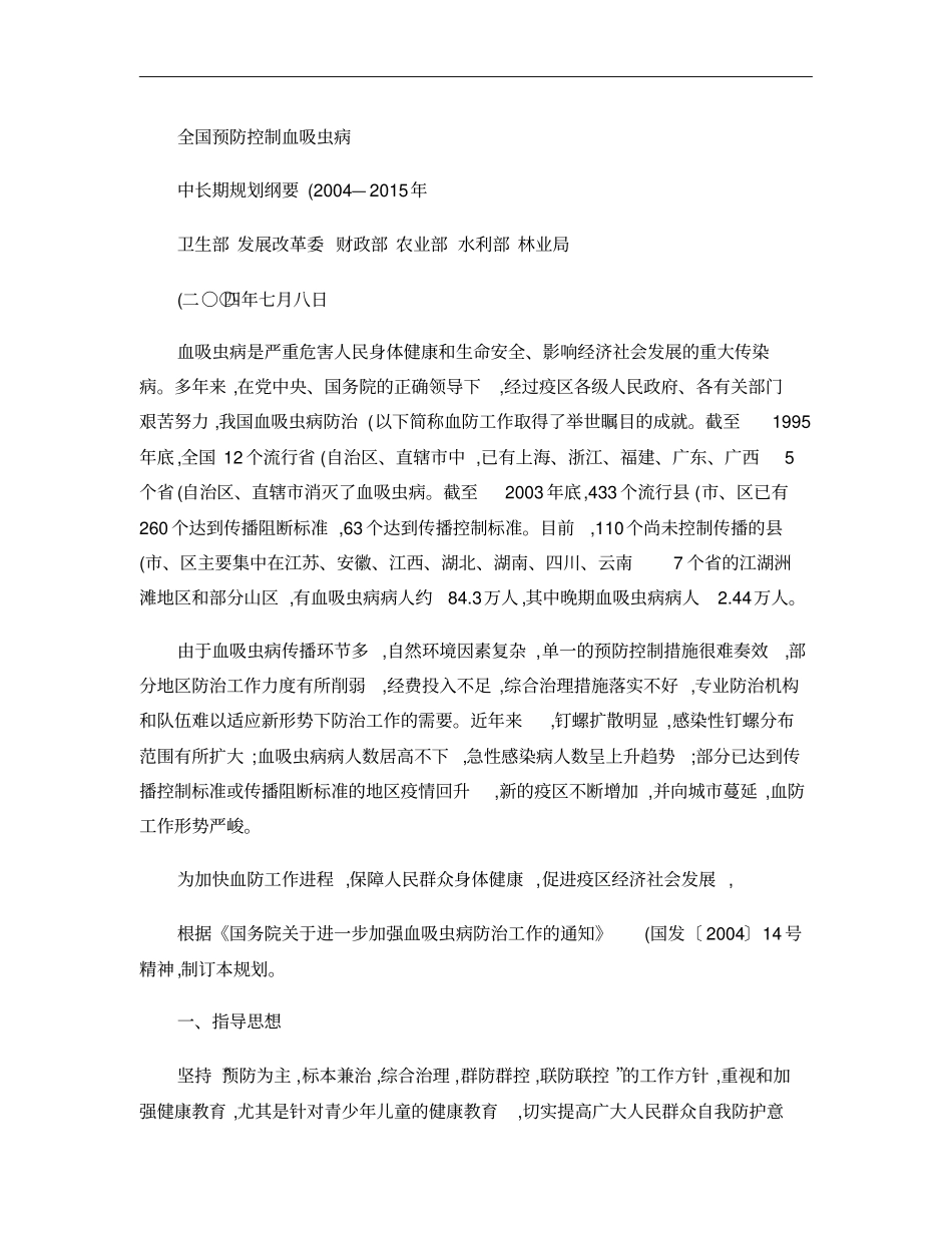全国预防控制血吸虫病概要_第1页