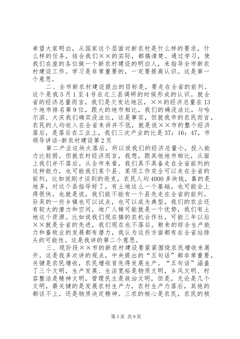 市领导讲话发言新农村建设_第3页