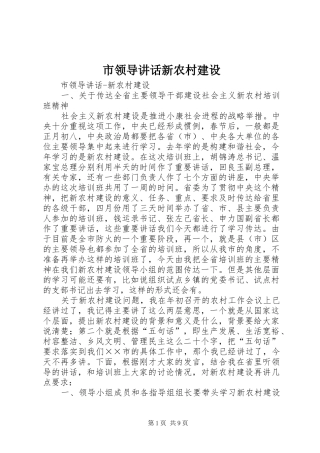 市领导讲话发言新农村建设
