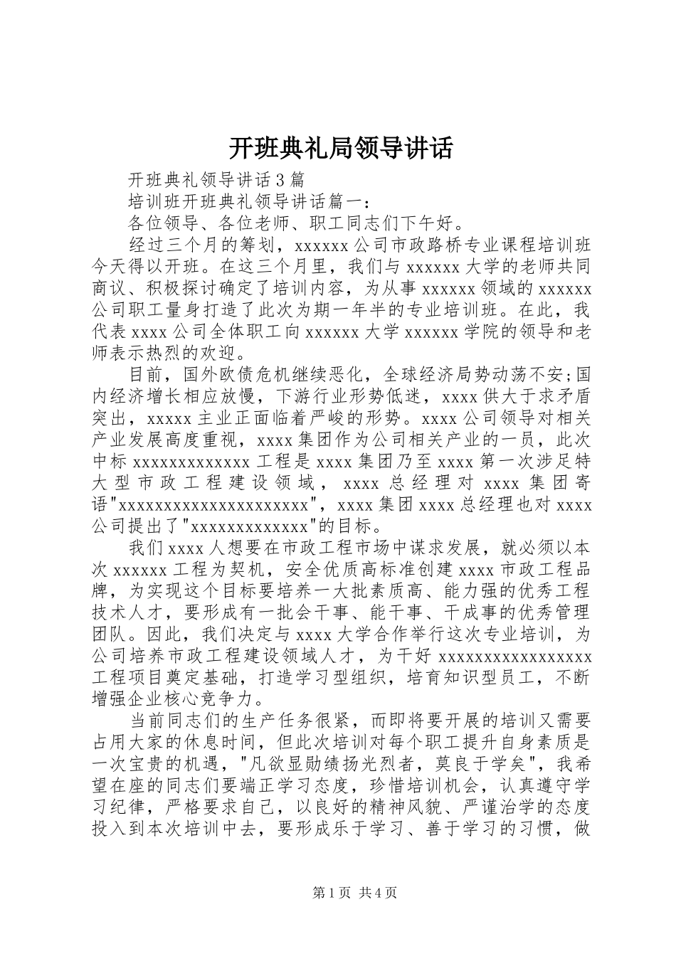 开班典礼局领导讲话发言_第1页