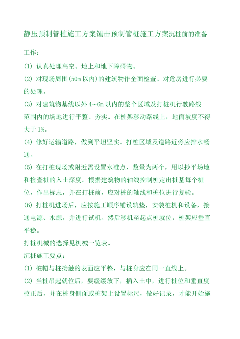 预制管桩施工方案 系列 _第1页