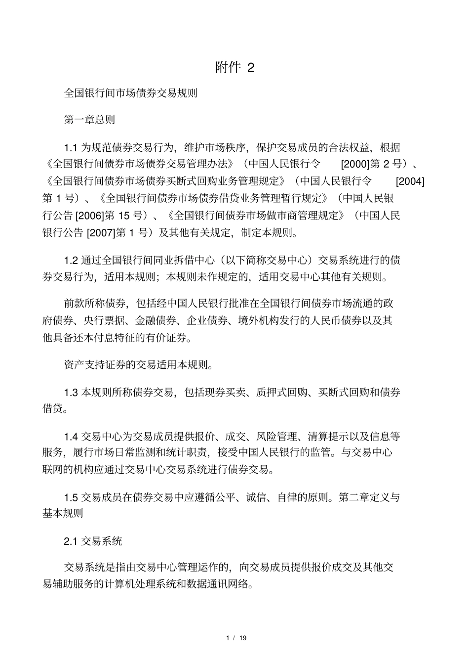 全国银行间场债券交易规则_第1页