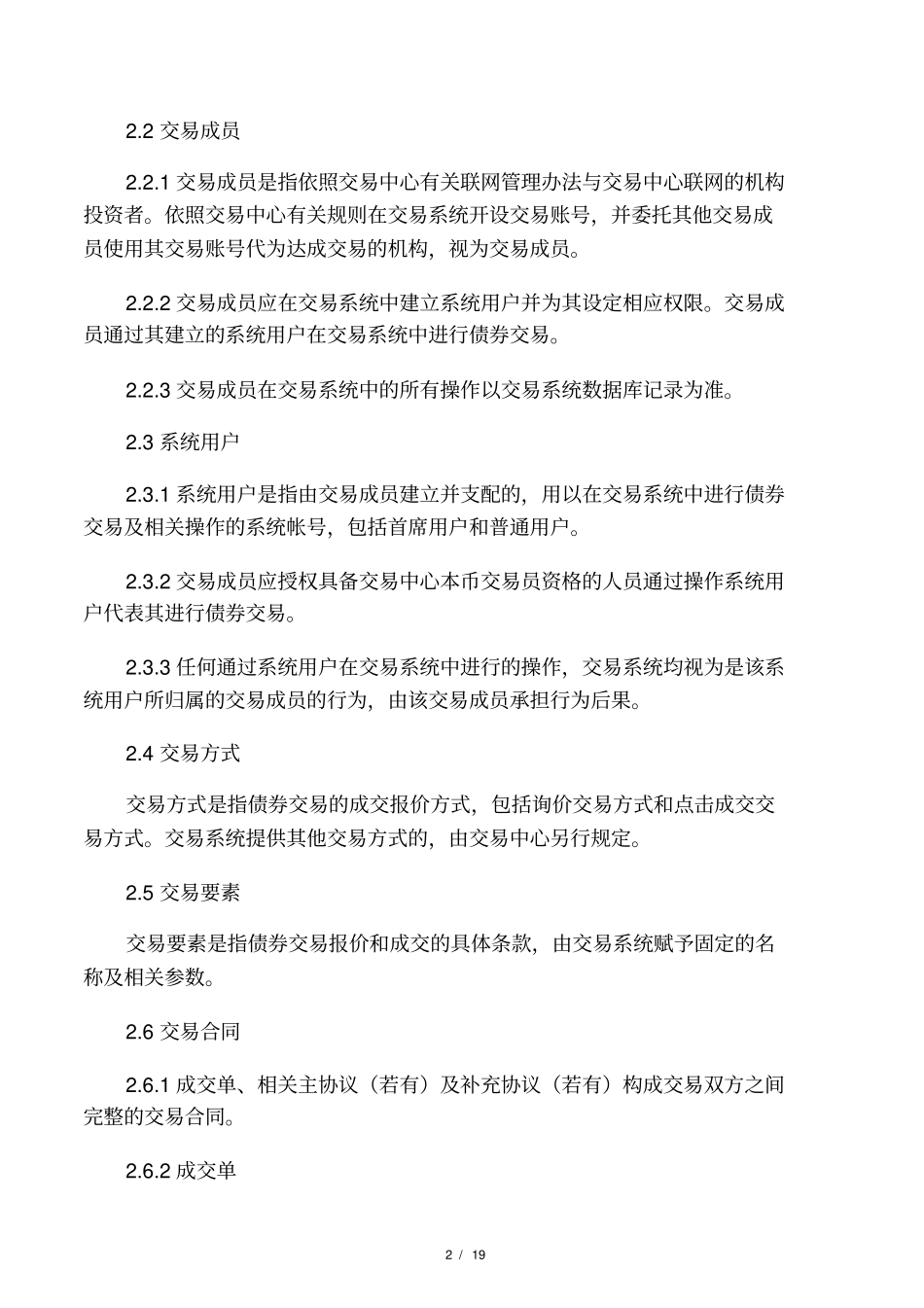 全国银行间场债券交易规则_第2页