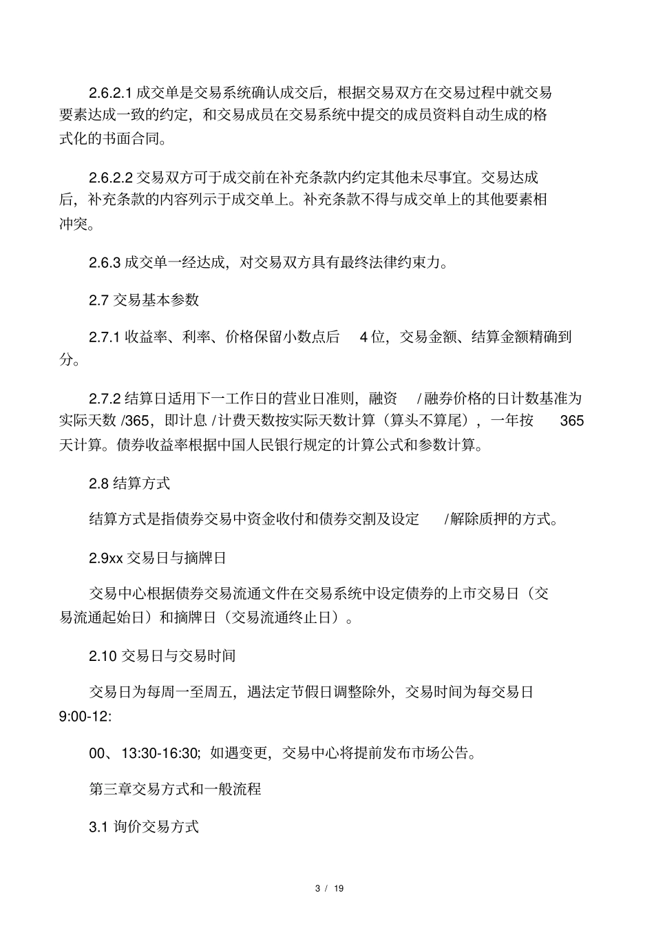 全国银行间场债券交易规则_第3页
