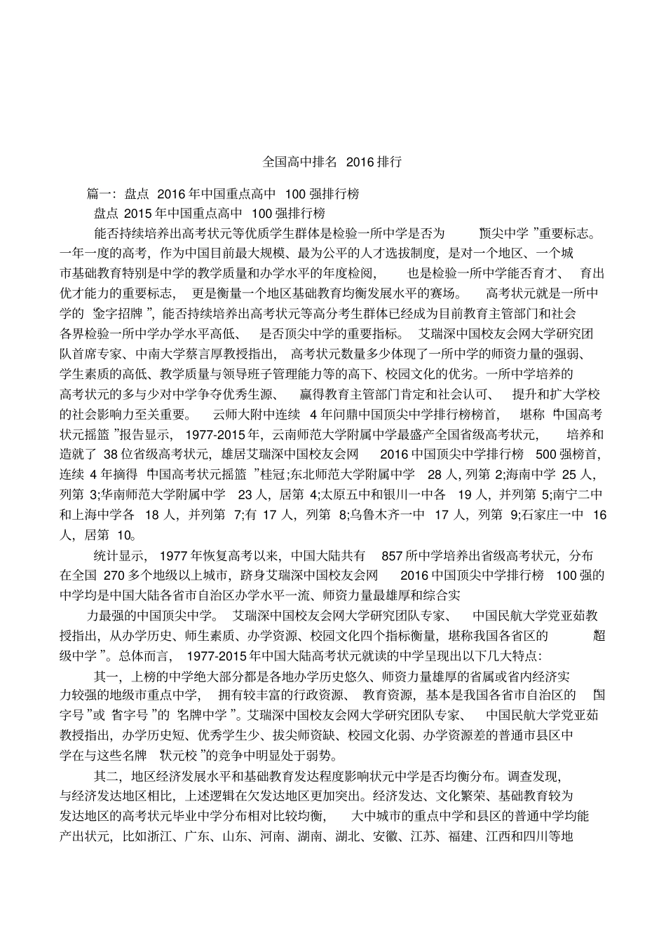 全国高中排名2016排行_第1页