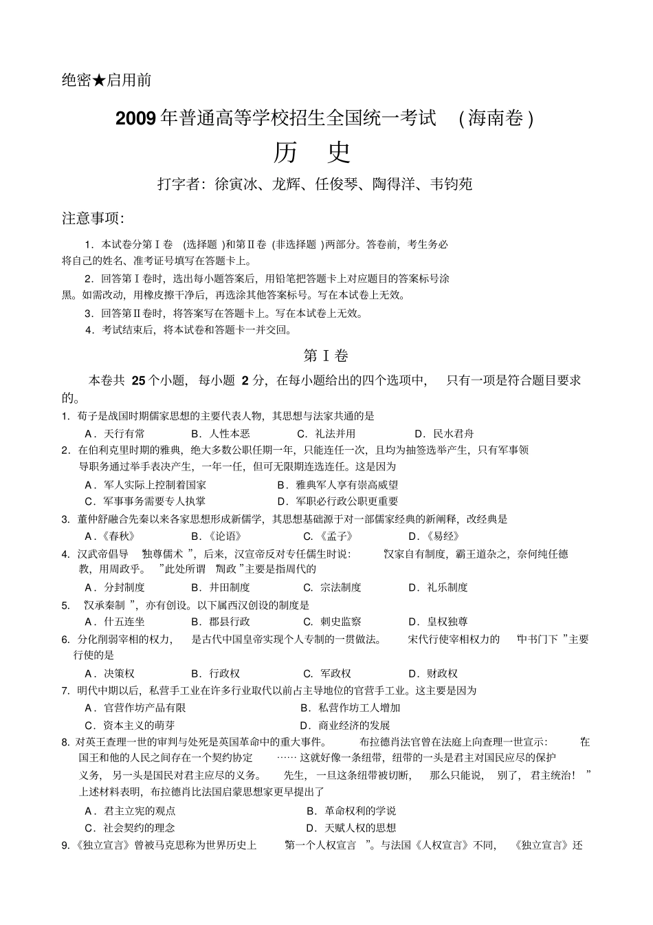 全国首发：2009年高考海南历史单科卷及答案_第1页