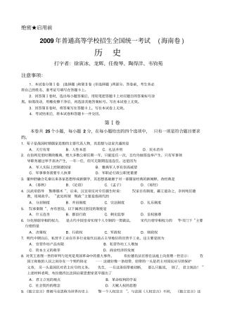全国首发：2009年高考海南历史单科卷及答案
