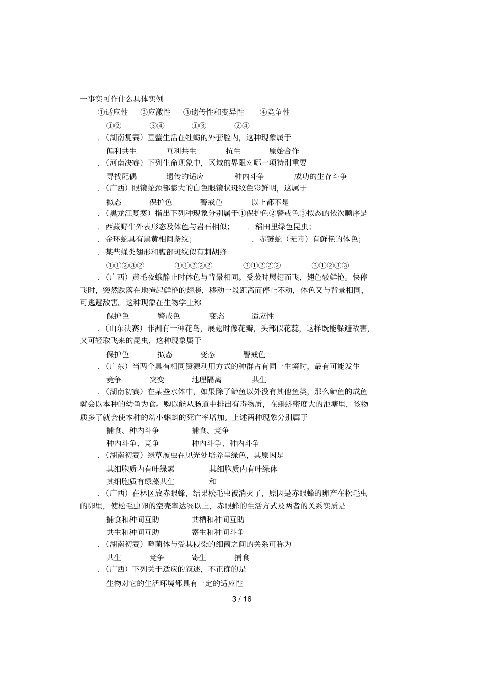 全国高中生物生物与环境竞赛试题选编_第3页