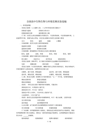 全国高中生物生物与环境竞赛试题选编