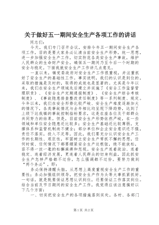 关于做好五一期间安全生产各项工作的讲话发言