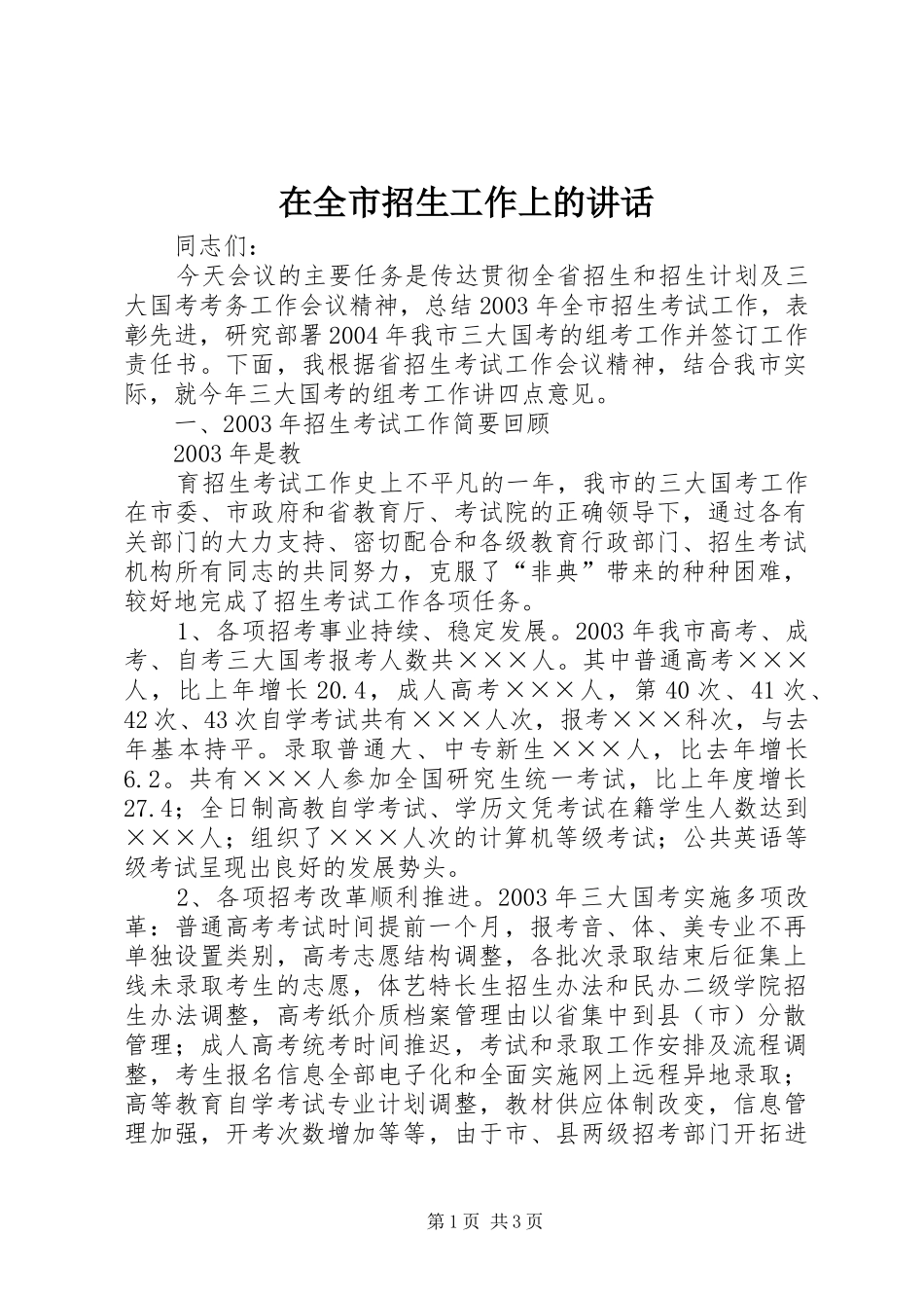 在全市招生工作上的讲话发言_第1页