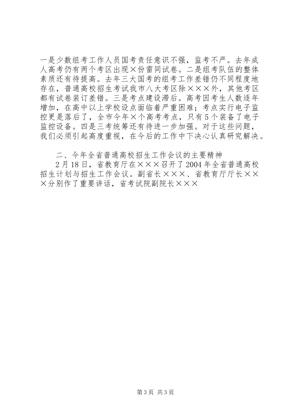 在全市招生工作上的讲话发言_第3页