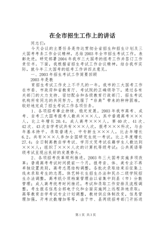 在全市招生工作上的讲话发言