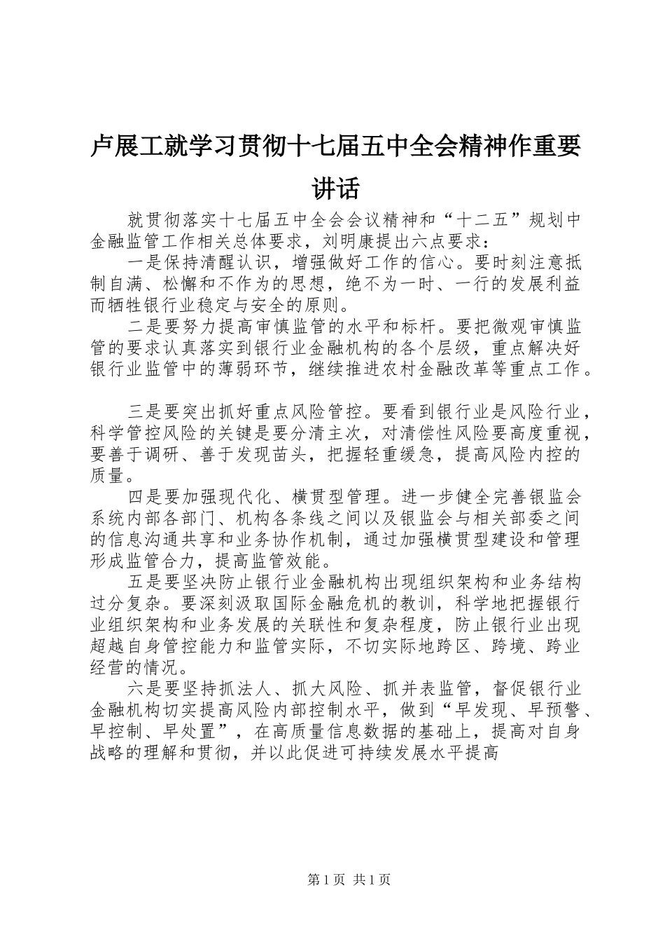 卢展工就学习贯彻十七届五中全会精神作重要讲话发言_第1页