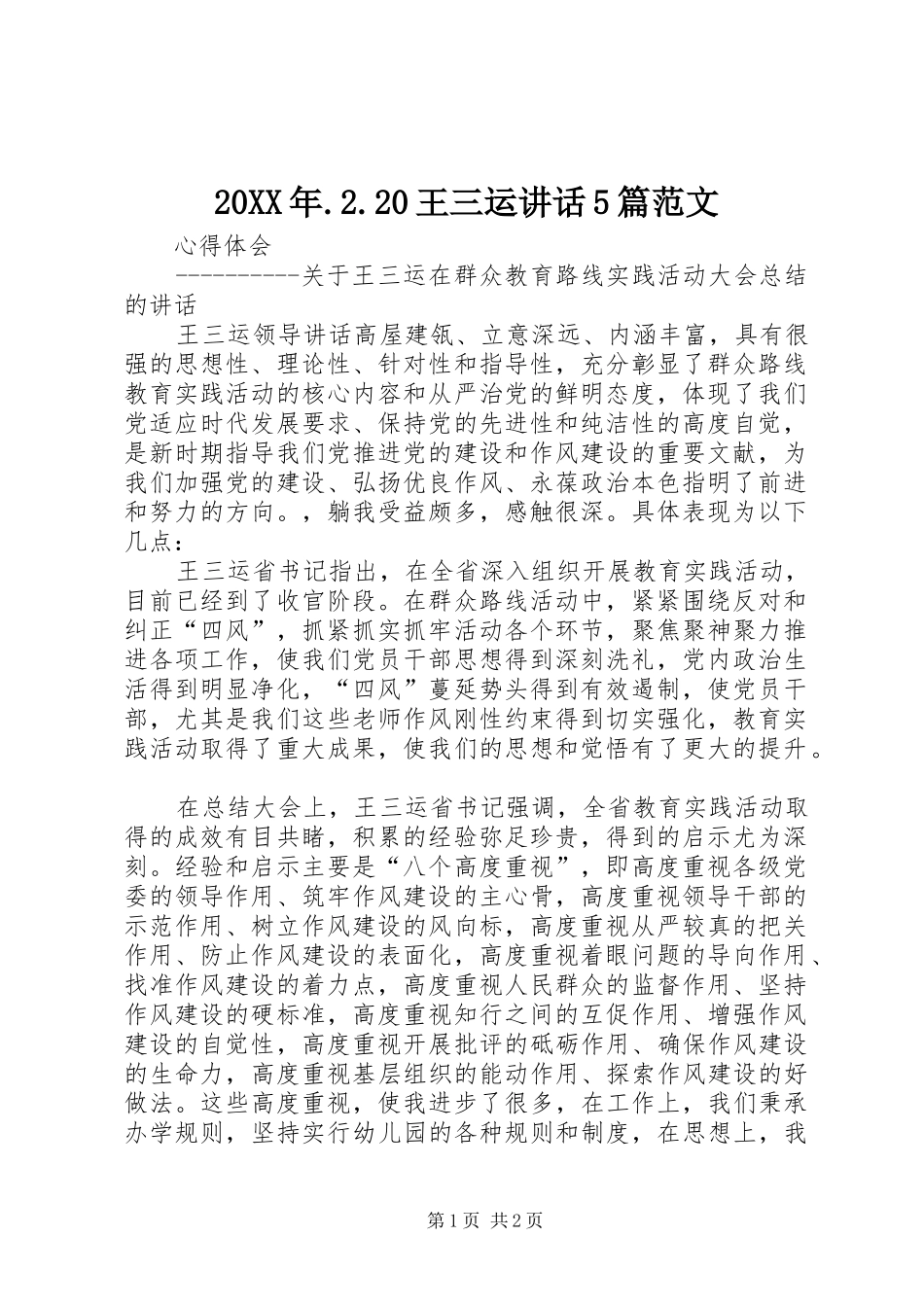 20XX年.2.20王三运讲话发言5篇范文(3)_第1页