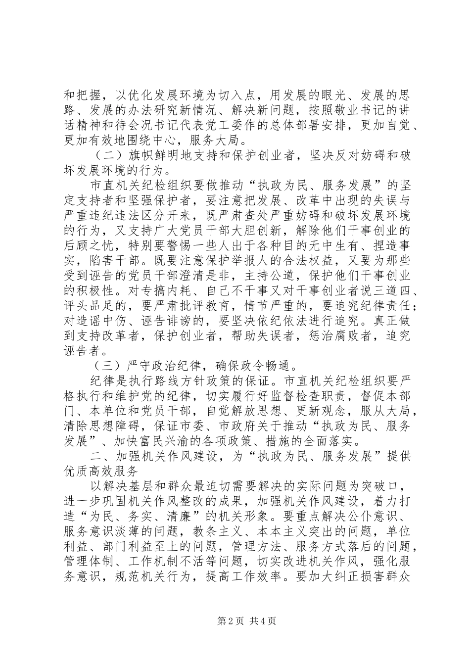 市直机关纪委书记工作会上的讲话发言（摘要）_第2页