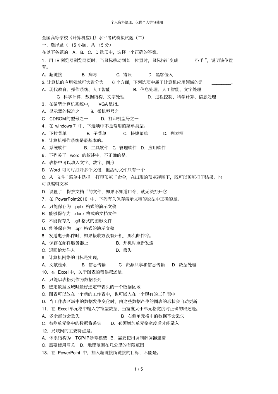 全国高等学校计算机应用水平考试模拟试题二001_第1页