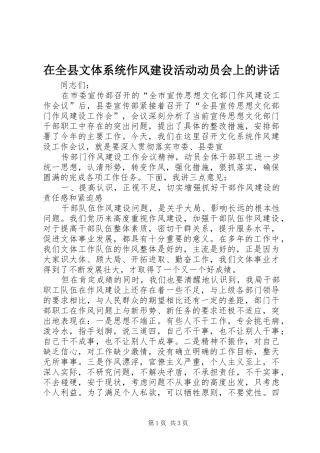 在全县文体系统作风建设活动动员会上的讲话发言