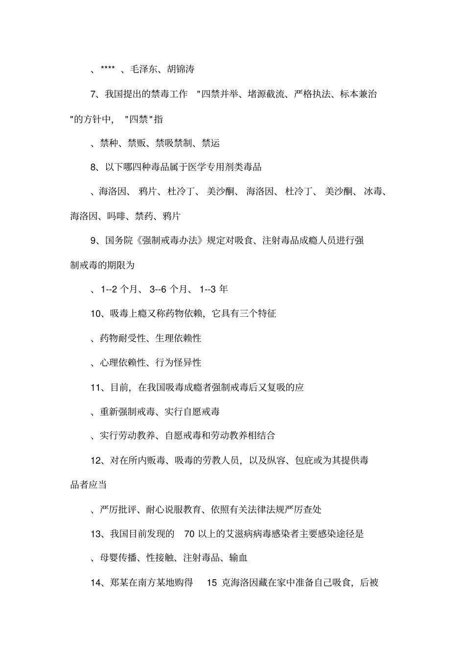 全国青少年禁毒知识竞赛试题_第2页