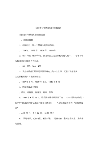 全国青少年禁毒知识竞赛试题