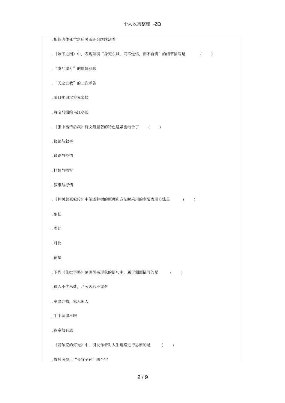 全国高等教育自学考试大学语文历年真题汇总_第2页