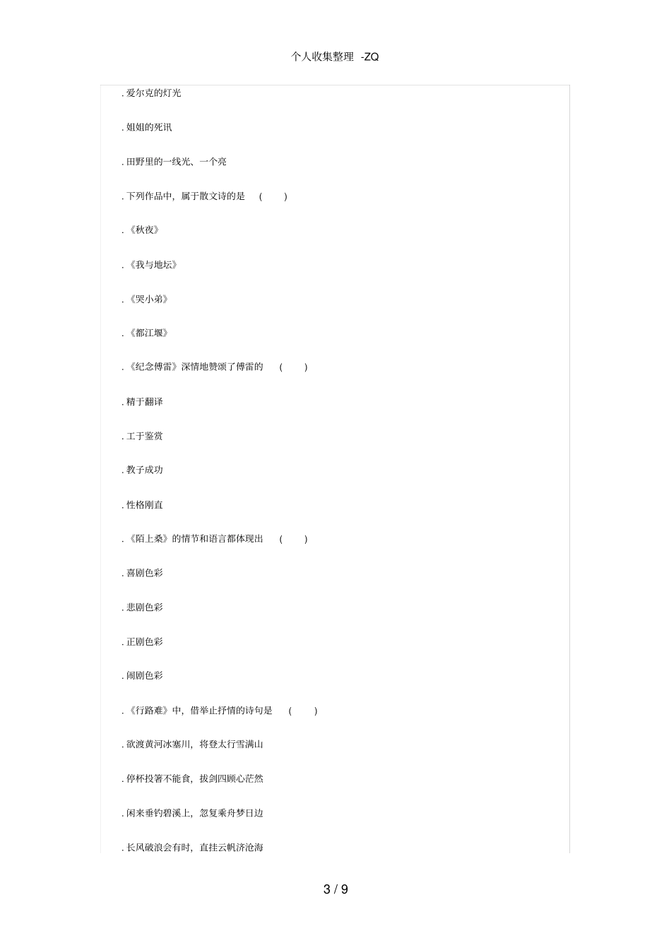 全国高等教育自学考试大学语文历年真题汇总_第3页