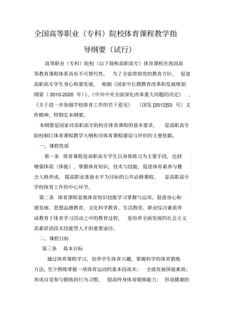 全国高等职业专科院校体育课程教学指导纲要