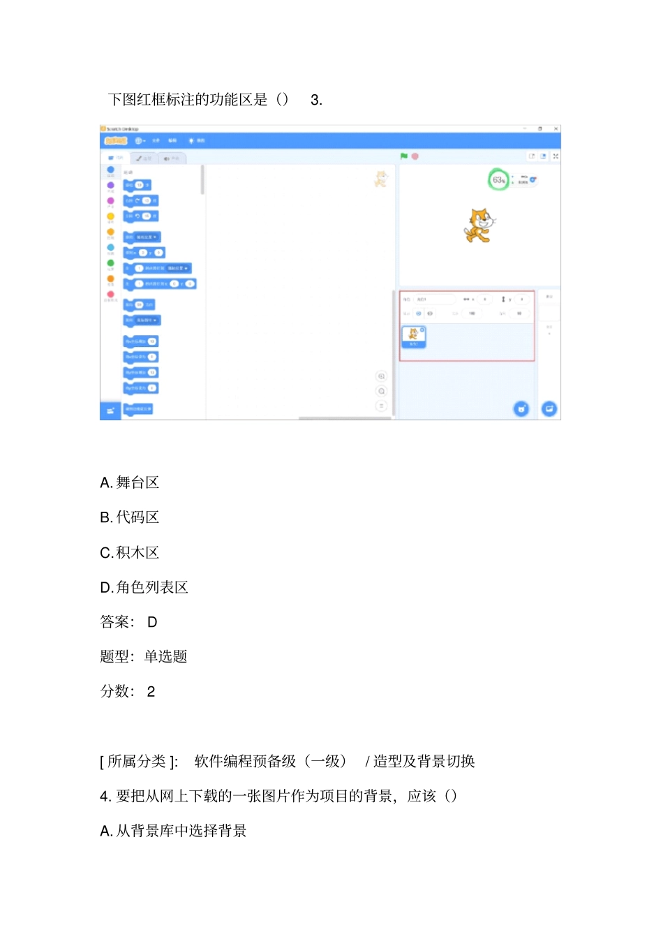 全国青少年软件编程scratch等级考试试卷一级a卷_第2页