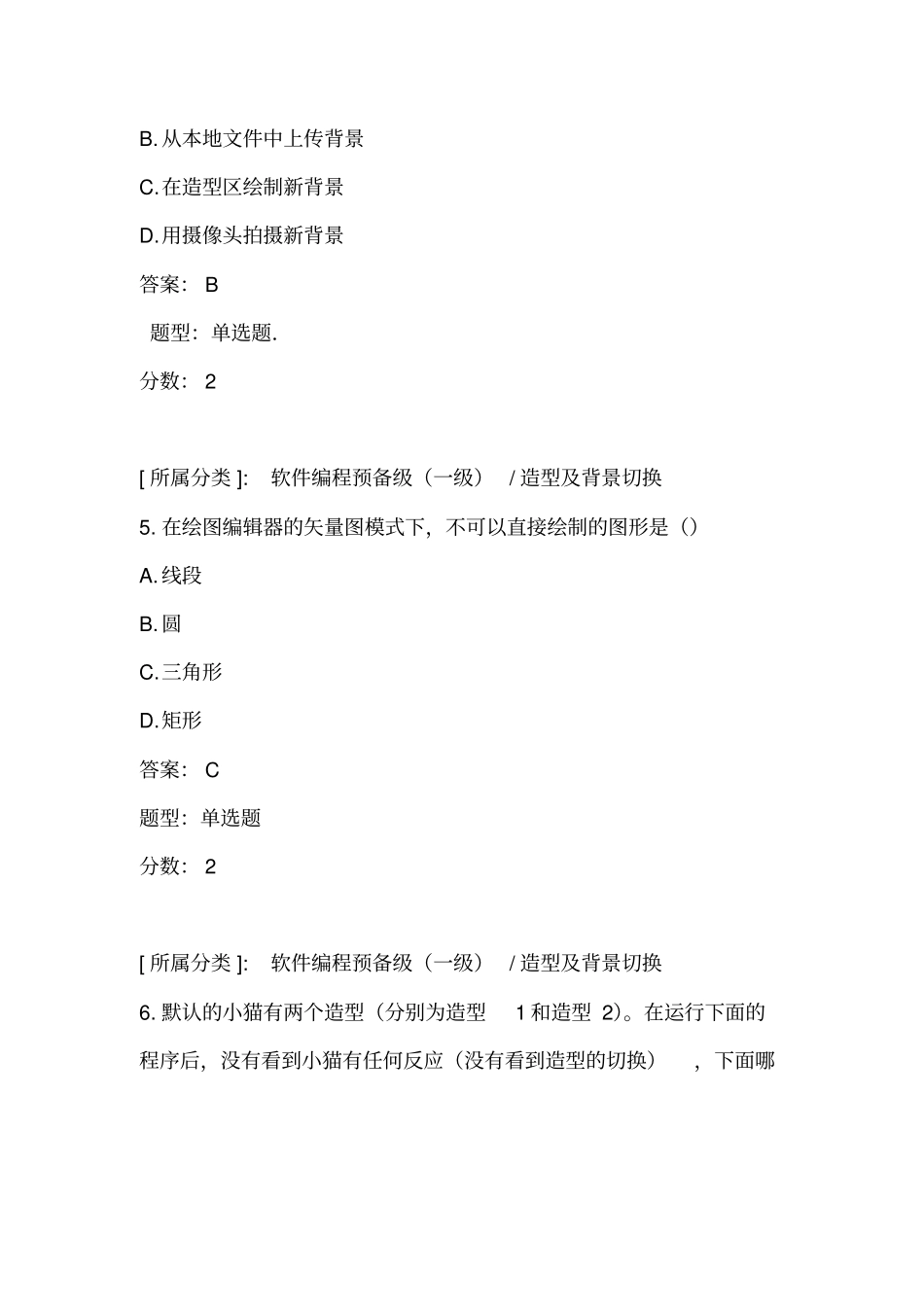 全国青少年软件编程scratch等级考试试卷一级a卷_第3页