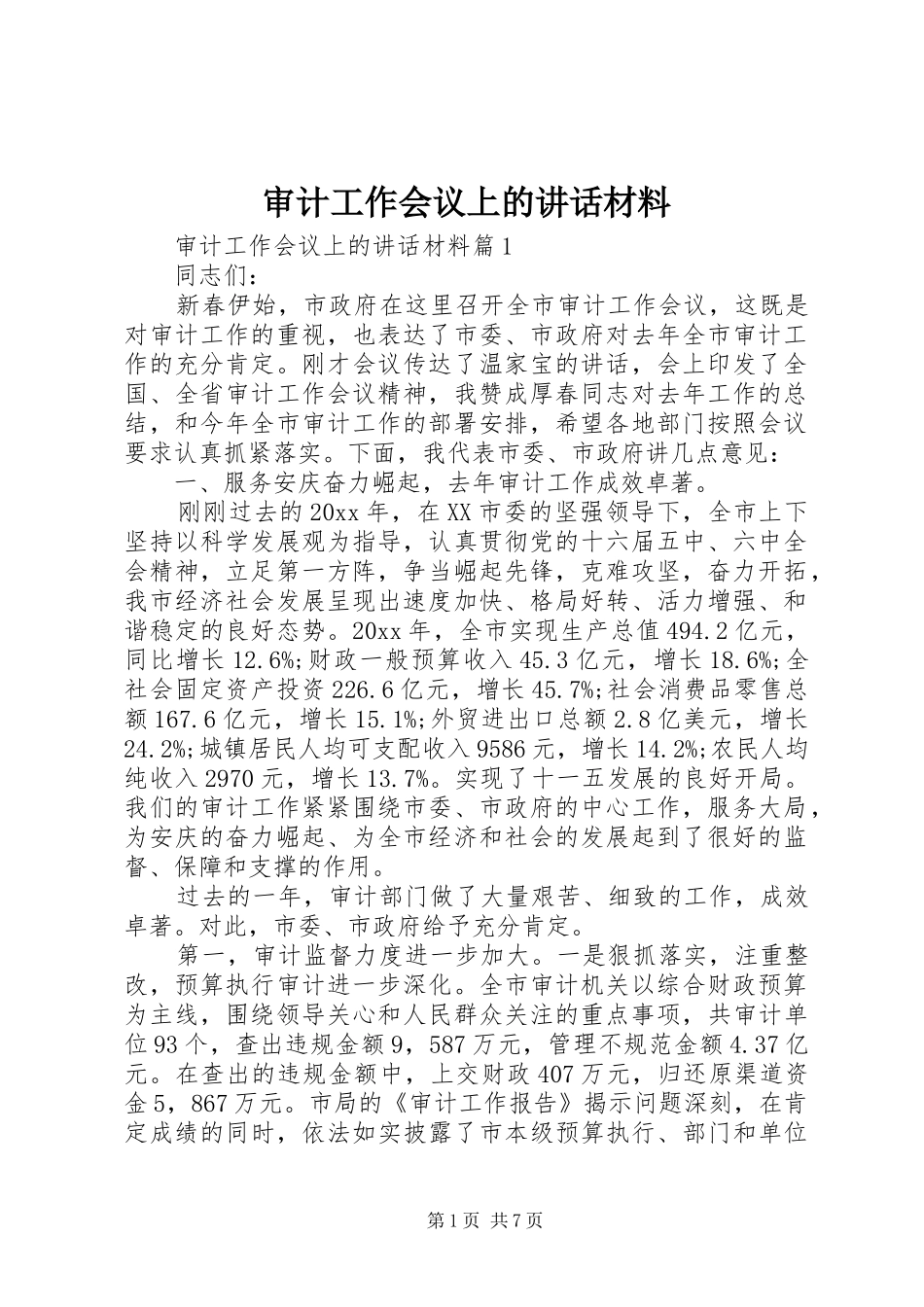 审计工作会议上的讲话_第1页