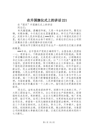 在升国旗仪式上的讲话发言221