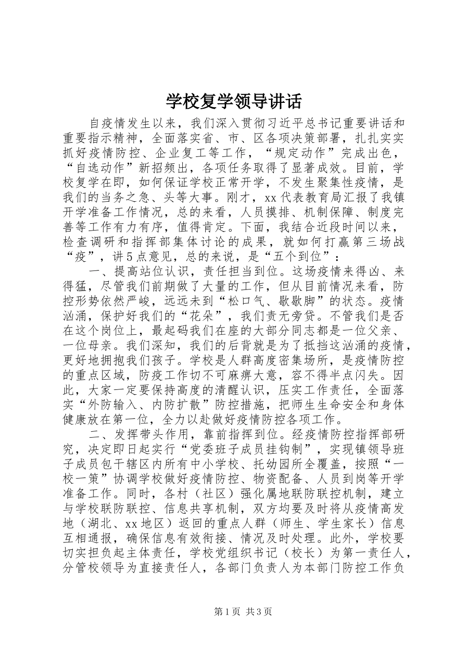 学校复学领导讲话发言_第1页