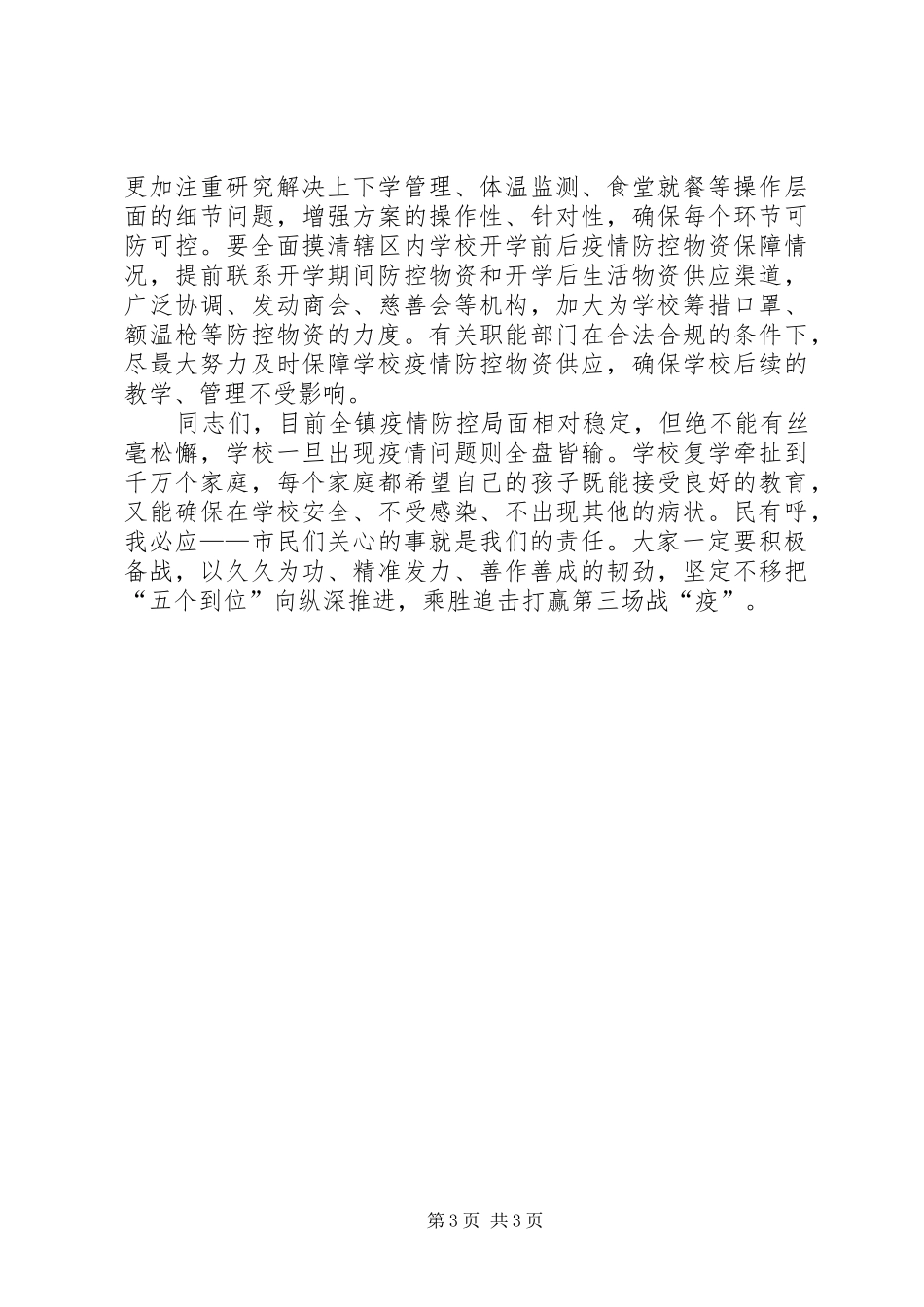 学校复学领导讲话发言_第3页