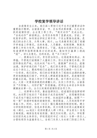 学校复学领导讲话发言