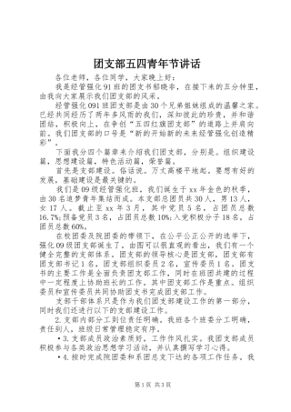 团支部五四青年节讲话发言