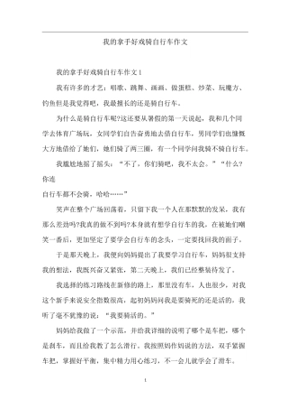 我的拿手好戏骑自行车作文