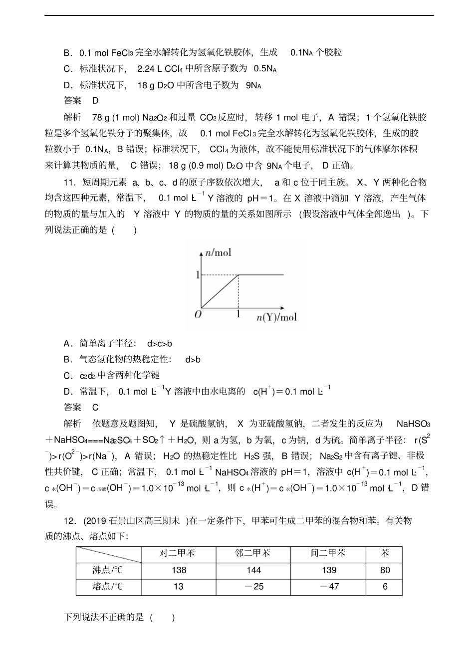 全国高考复习冲刺考前仿真模拟五化学解析版_第3页