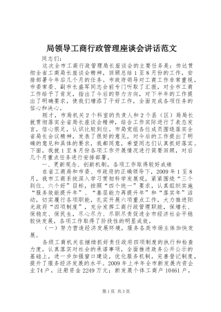 局领导工商行政管理座谈会讲话发言范文