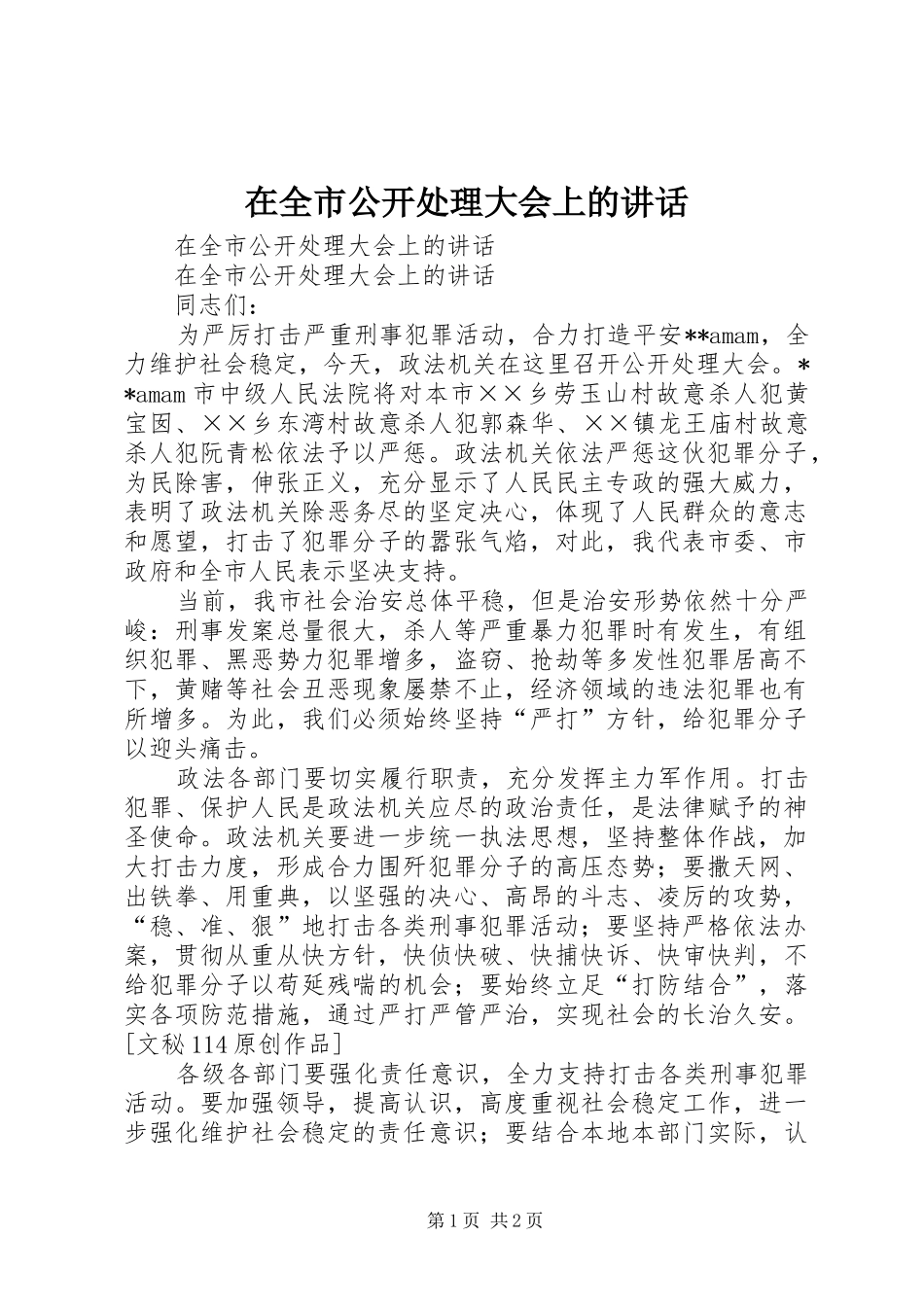 在全市公开处理大会上的讲话发言_第1页