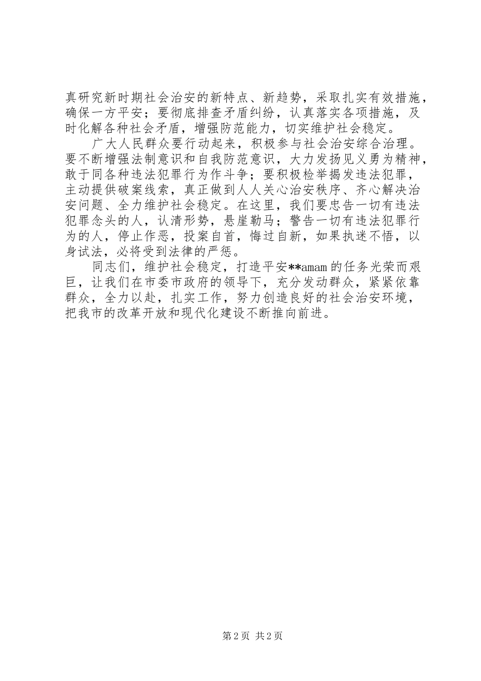 在全市公开处理大会上的讲话发言_第2页