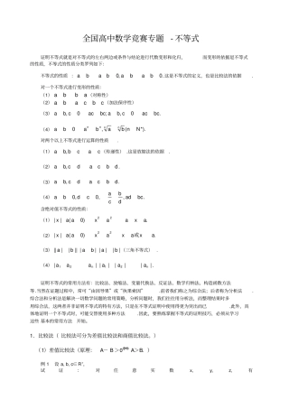 全国高中数学竞赛专题不等式