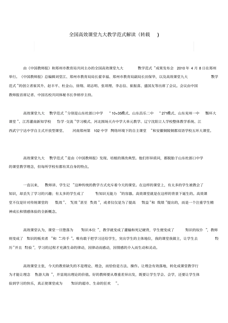 全国高效课堂九大教学范式解读_第1页
