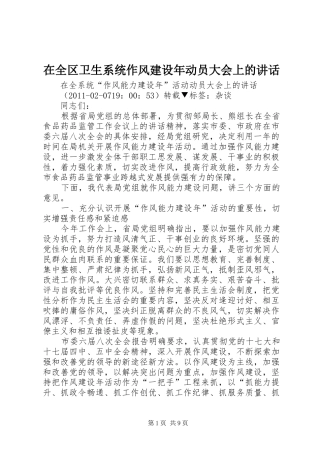 在全区卫生系统作风建设年动员大会上的讲话发言
