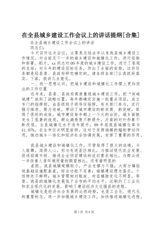 在全县城乡建设工作会议上的讲话发言提纲[合集]