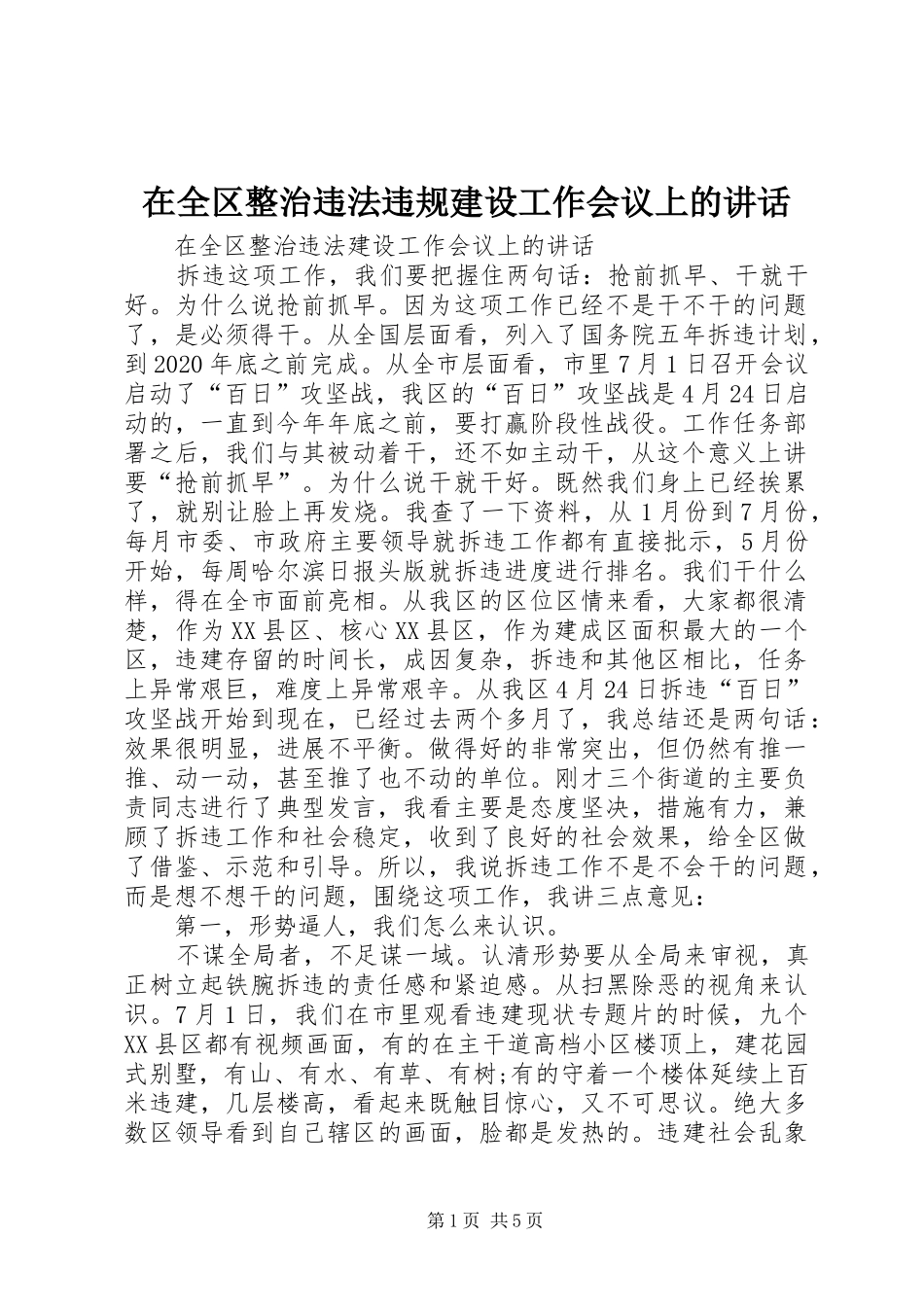 在全区整治违法违规建设工作会议上的讲话发言_第1页
