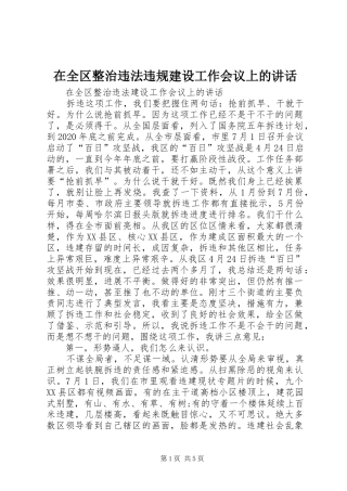 在全区整治违法违规建设工作会议上的讲话发言