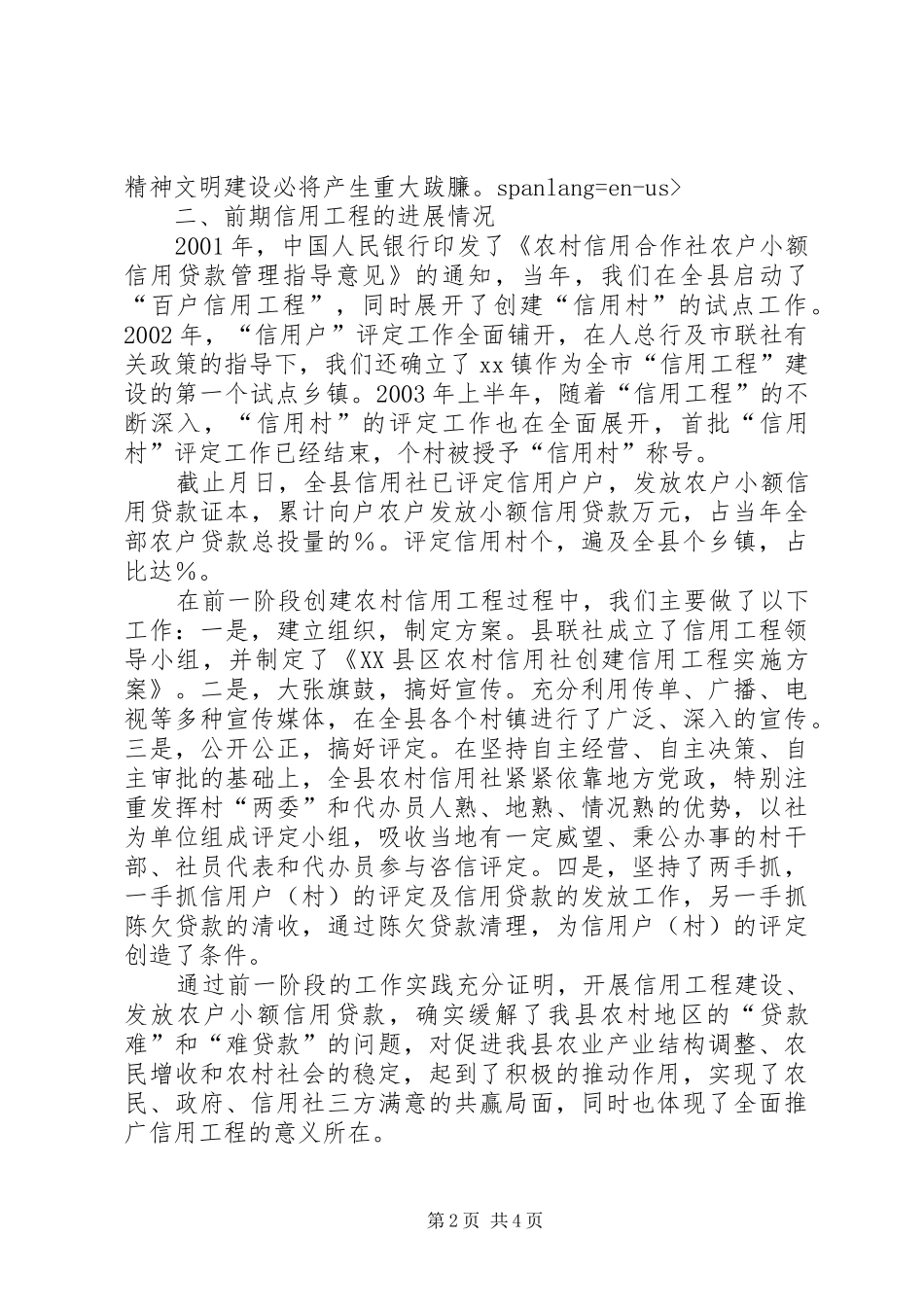 在农村信用工程中期推动会上的讲话发言_第2页