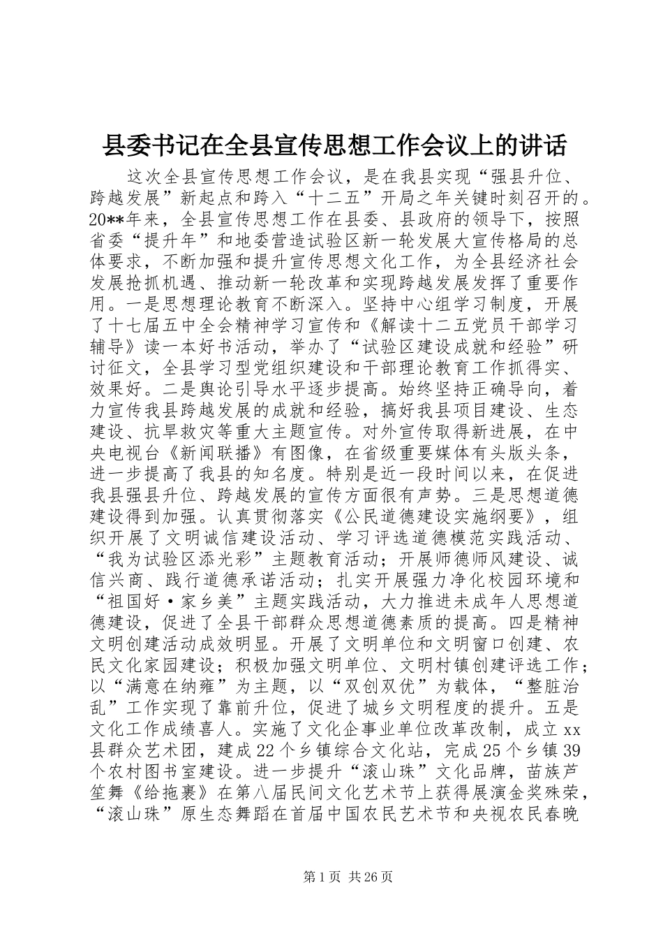 县委书记在全县宣传思想工作会议上的讲话发言_1_第1页