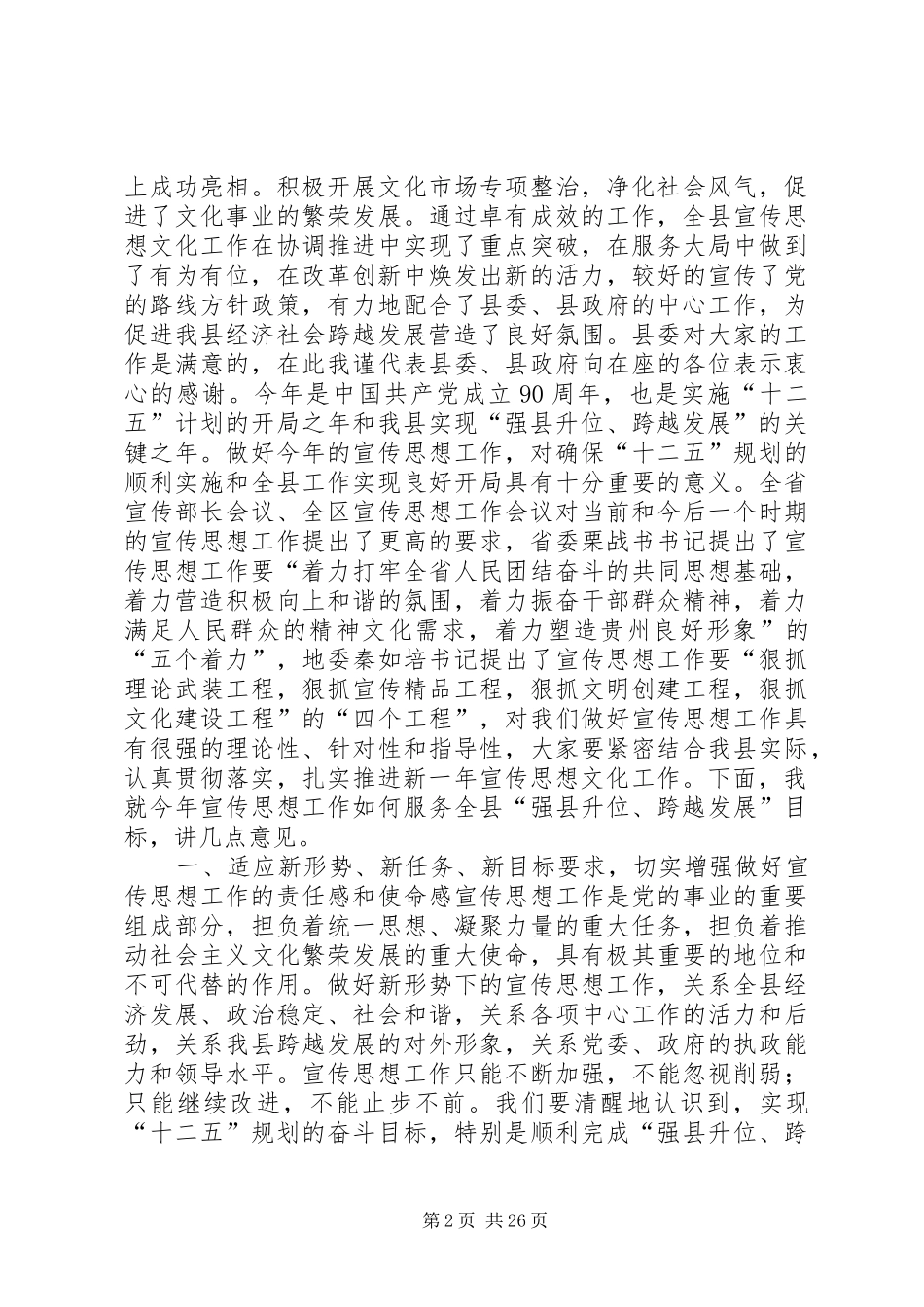 县委书记在全县宣传思想工作会议上的讲话发言_1_第2页